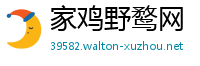 家鸡野鹜网